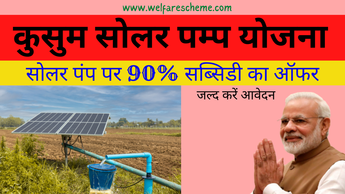 You are currently viewing Pradhan Mantri Kusum Yojana PMKY 2023 | सोलर पंप पर 90% सब्सिडी का ऑफर, ऐसे करें आवेदन