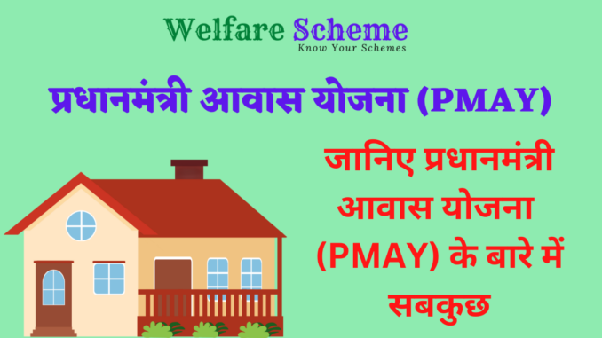 Pm Awas Yojana 2023 प्रधानमंत्री आवास योजना Pmay ऑनलाइन फॉर्म 2023 Welfare Scheme