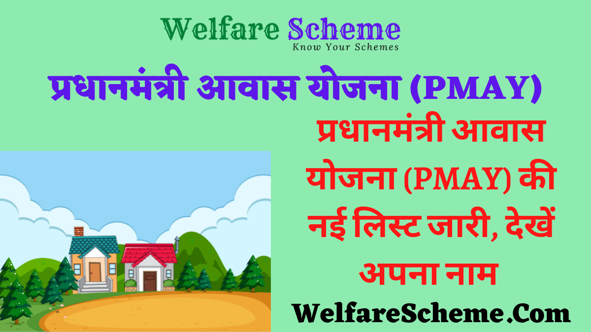 You are currently viewing प्रधानमंत्री आवास योजना 2022-23 की नई लिस्ट कैसे देखें?