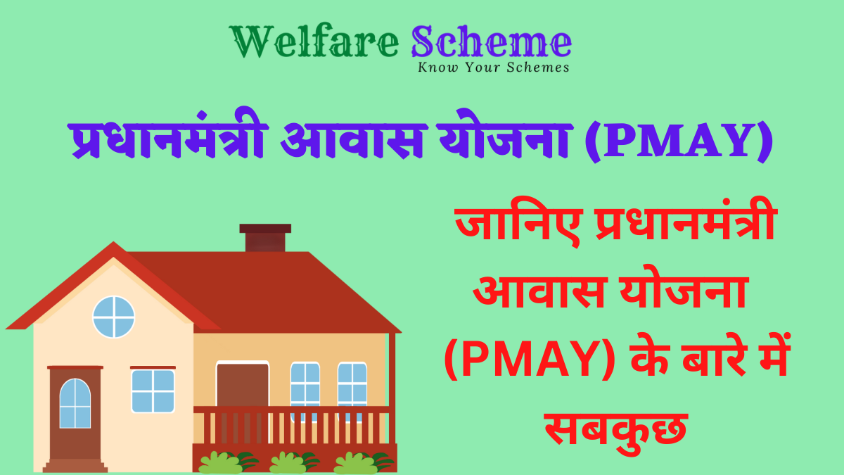 You are currently viewing PM Awas Yojana 2023: प्रधानमंत्री आवास योजना (PMAY) ऑनलाइन फॉर्म 2023