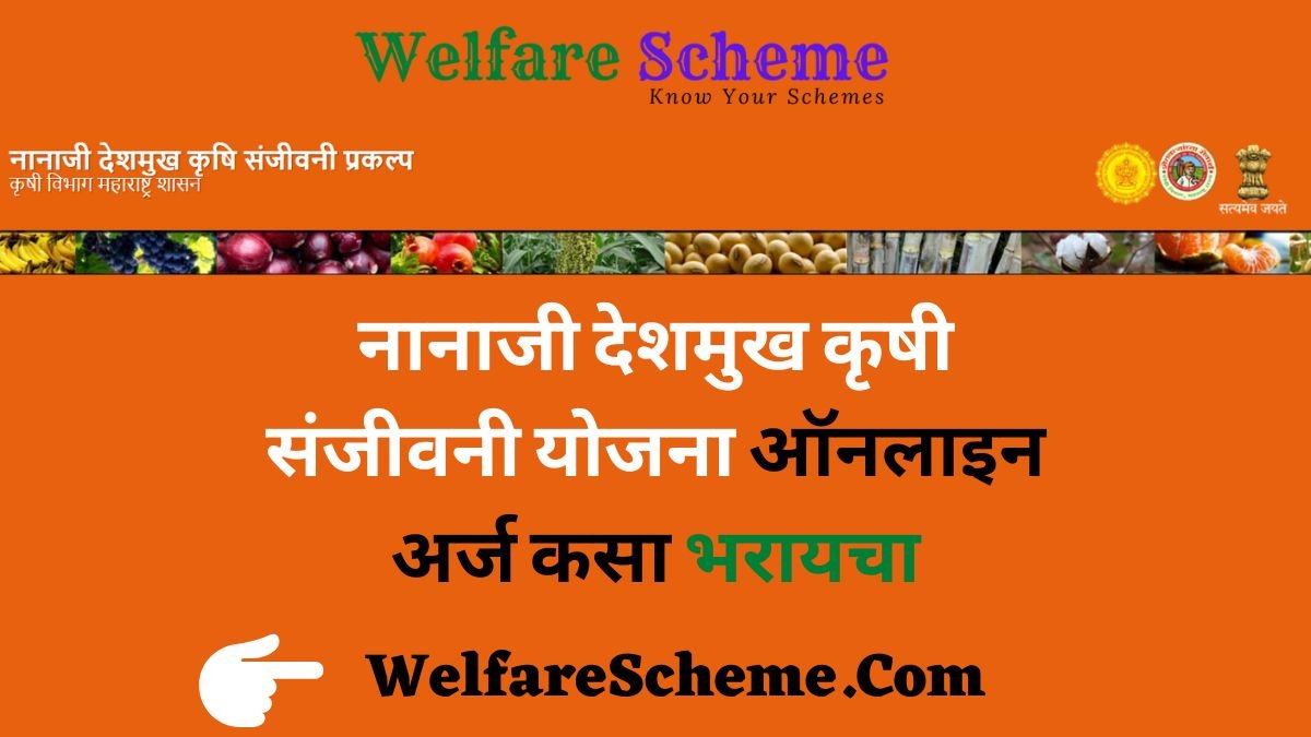 You are currently viewing नानाजी देशमुख कृषी संजीवनी योजना 2023 ऑनलाइन अर्ज कसा भरायचा