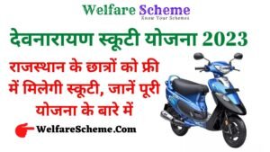 Read more about the article देवनारायण स्कूटी योजना 2023 | Rajasthan Devnarayan Scooty Yojana 2023 Online Apply, Eligibility, Important Document