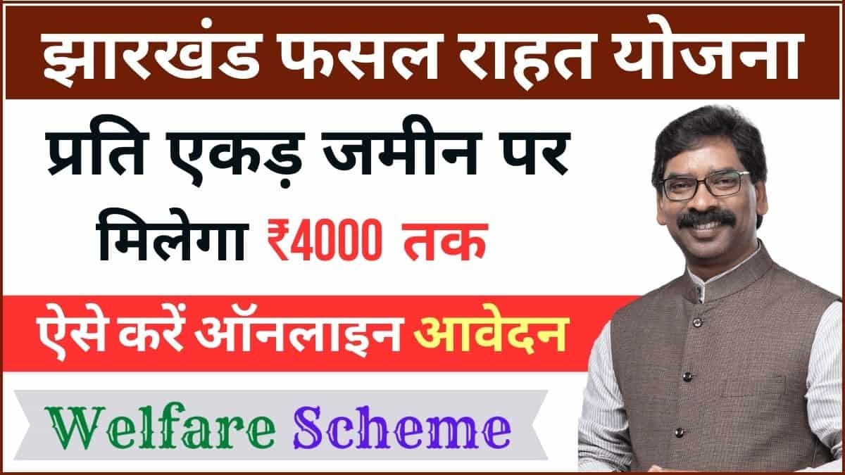 You are currently viewing झारखंड फ़सल राहत योजना | Jharkhand Fasal Rahat Yojana Online Apply Process, Important Documents, Eligibility