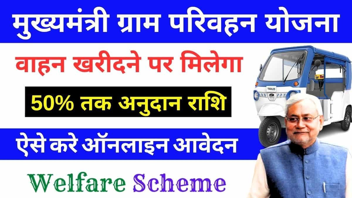 You are currently viewing Mukhymantri Gram Parivahan Yojana : मुख्यमंत्री ग्राम परिवहन योजना वाहन ख़रीदने पर 50% की सब्सिडी, ऐसे करें आवेदन