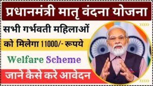 Read more about the article Pradhan Mantri Matru Vandana Yojana : प्रधानमंत्री मातृ वंदना योजना ऑनलाइन आवेदन शुरू, अब सभी गर्भवती महिलाओं 11000/- रूपये मिलेगा