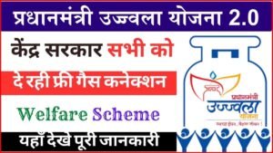 Read more about the article Pradhanmantri Ujjawala Yojana : केंद्र सरकार दे रही है सभी परिवार को फ्री गैस कनेक्शन, यहाँ से करें आवेदन