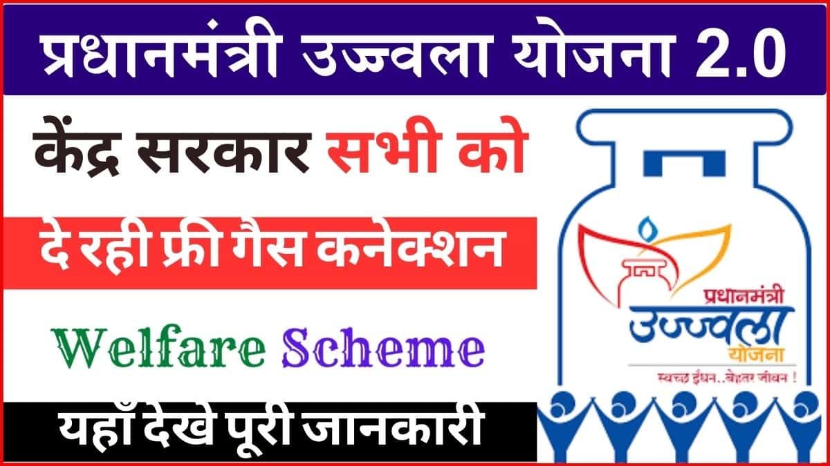 You are currently viewing Pradhanmantri Ujjawala Yojana : केंद्र सरकार दे रही है सभी परिवार को फ्री गैस कनेक्शन, यहाँ से करें आवेदन