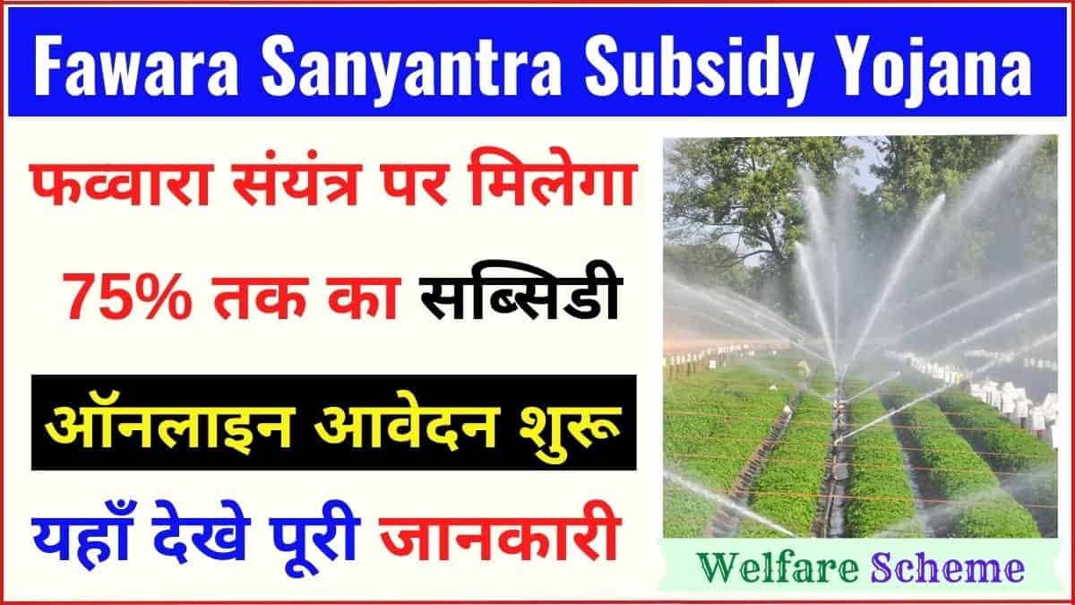 You are currently viewing राजस्थान फव्वारा संयंत्र सब्सिडी योजना | Rajasthan Fawara Sanyantra Subsidy Yojana Apply Process, Application Status Check