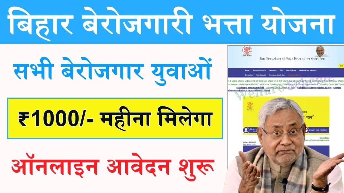 Bihar Berojgari Bhatta Yojana सभी बेरोजगार युवाओं को मिलेगा ₹1000 महीना बेरोजगारी भत्ता ऐसे