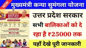 Read more about the article Kanya Sumangala Yojana : उत्तर प्रदेश सरकार बालिकाओं को दे रहा है ₹25000 तक, जाने कैसे मिलेगा लाभ