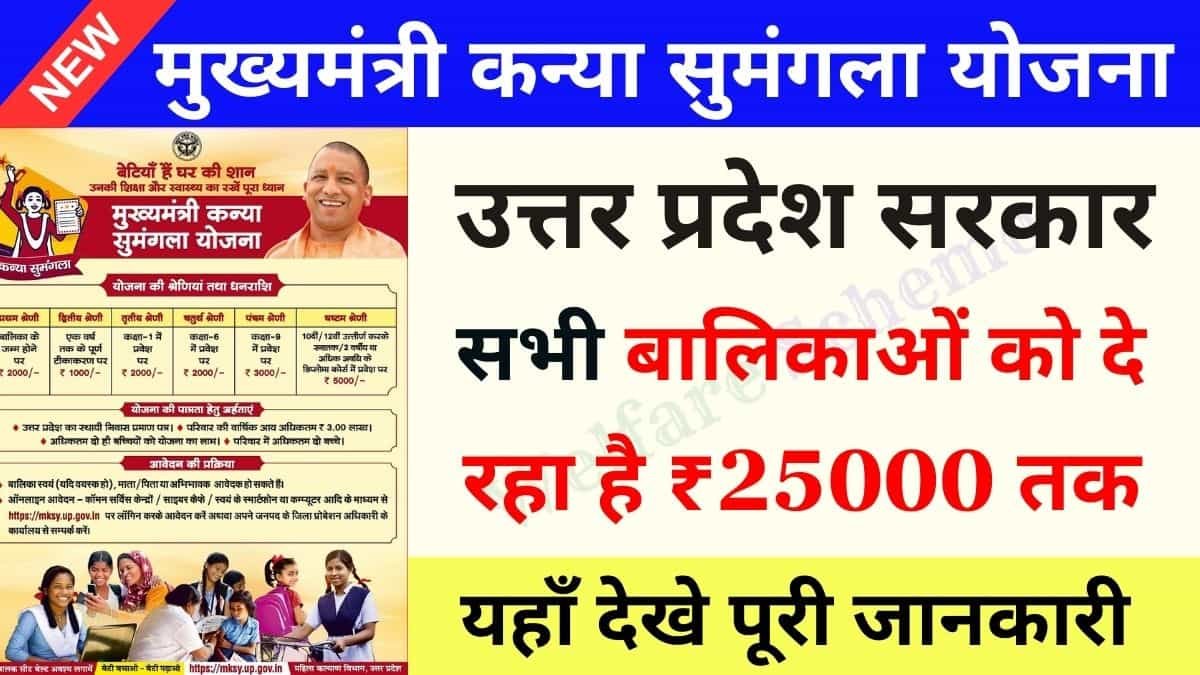 You are currently viewing Kanya Sumangala Yojana : उत्तर प्रदेश सरकार बालिकाओं को दे रहा है ₹25000 तक, जाने कैसे मिलेगा लाभ