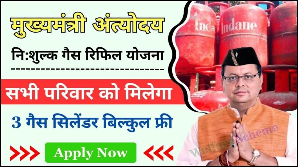 Mukhyamantri Antyodaya Nishulk Gas Refill Yojana