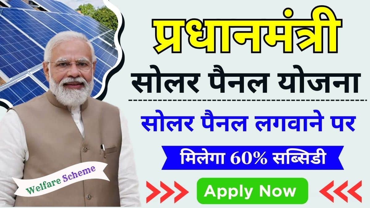 You are currently viewing Pradhan Mantri Solar Panel Yojana 2024: सरकार दे रही है सोलर पैनल लगवाने के लिए 60% सब्सिडी, ऐसे करे आवेदन