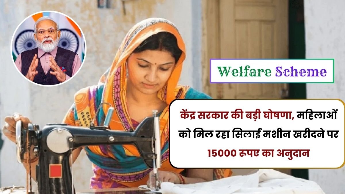 You are currently viewing Free Silai Machine Yojana 2024: केंद्र सरकार की बड़ी घोषणा, महिलाओं को मिल रहा सिलाई मशीन खरीदने पर 15000 रूपए का अनुदान