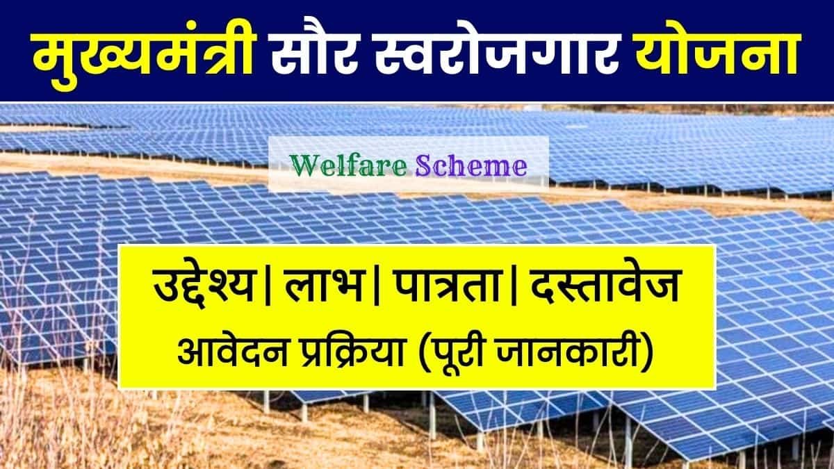 You are currently viewing मुख्यमंत्री सौर स्वरोजगार योजना 2024 रजिस्ट्रेशन, ऑनलाइन आवेदन प्रक्रिया | Mukhyamantri Saur Swarojgar Yojana Uttarakhand Application Form