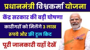 Read more about the article PM Vishwakarma Yojana 2024: प्रधानमंत्री विश्वकर्मा योजना ऑनलाइन आवेदन कैसे करें, पूरी जानकारी