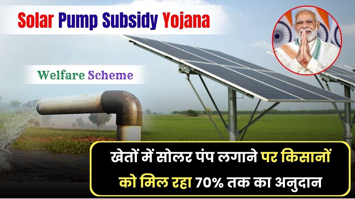 You are currently viewing Solar Pump Subsidy Yojana: खेतों में सोलर पंप लगाने पर किसानों को मिल रहा 70% तक का अनुदान, ऐसे करे आवेदन