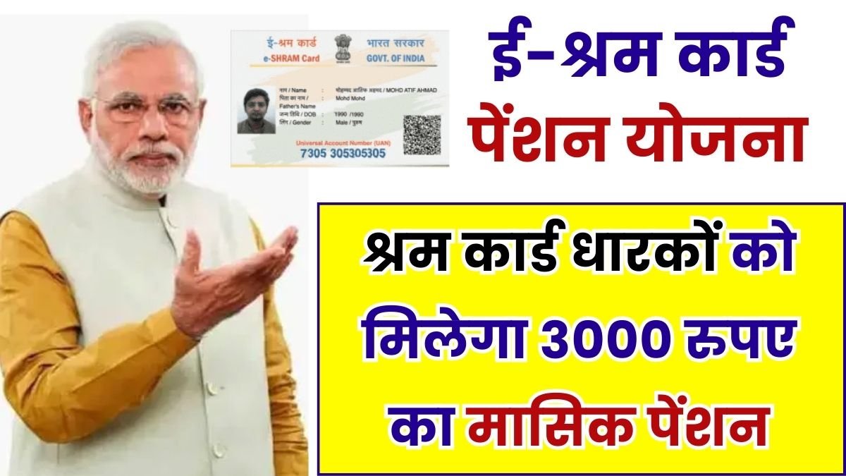 You are currently viewing E Shram Card Pension Yojana 2024: श्रम कार्ड धारकों को मिलेगा 3000 रुपए का मासिक पेंशन, ऐसे करें आवेदन